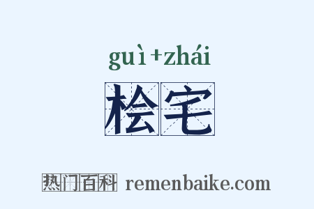 桧宅是什么意思的图片
